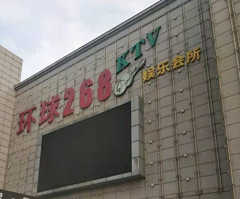 新余环球268KTV消费价格点评